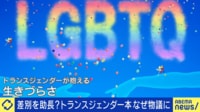 差別を助長する？トランスジェンダー扱う書籍が物議 性別越境評論家と議論