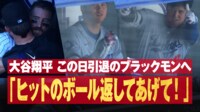 【映像】大谷翔平 この日引退のブラックモンへ「ヒットのボール返してあげて!」 - メジャーリーグベースボール2024 -