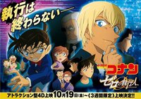 “安室透ブーム”を巻き起こした劇場版『名探偵コナン ゼロの執行人』4DXアトラクション執行上映スタート!
