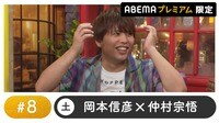 声優と夜あそび 2024 - 土曜日 - 声優と夜あそび プレミアム【岡本信彦×仲村宗悟】 #8