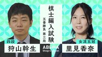 【中継】里見五冠、女性初の棋士誕生なるか!?プロ編入試験 五番勝負第三局 対狩山幹生四段