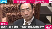 【動画】森友学園問題・籠池理事長の証人喚問（衆院予算委員会）