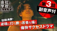 会社は学校じゃねぇんだよ - 副音声ver - 【副音声付き】#3「衝撃！サロンde全裸」 | 動画視聴は【Abemaビデオ(AbemaTV)】