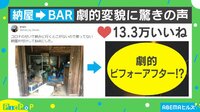 築80年の納屋が劇的ビフォーアフター