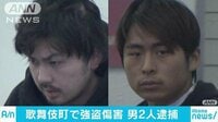 社会ニュース - 歌舞伎町で因縁つけ強盗か　男2人逮捕　他に共犯も | 動画視聴は【Abemaビデオ(AbemaTV)】