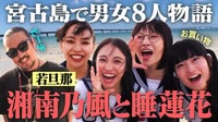 沖縄・宮古島ロックフェスに密着!湘南乃風と合コンの約束を取り付ける!?「睡蓮花」を緊急SPコラボ!