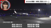 乗客8時間缶詰 JAL機が深夜のUターン…舞台裏を検証