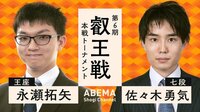 第6期 叡王戦 本戦トーナメント 永瀬拓矢王座 対 佐々木勇気七段