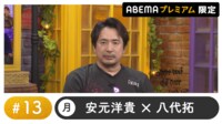 声優と夜あそび 2024 - 月曜日 - 声優と夜あそび プレミアム 【安元洋貴×八代拓】 #13