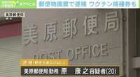【映像】「配達が面倒」郵便物約7000通を破棄 中には“ワクチン接種券”も