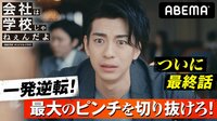 会社は学校じゃねぇんだよ - 本編 - 【最終回】「一発逆転！50億円の秘策！！」 | 動画視聴は【Abemaビデオ(AbemaTV)】