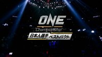 ベストバウトセレクション - ONE Championship日本人選手べストバウト | 動画視聴は【Abemaビデオ(AbemaTV)】