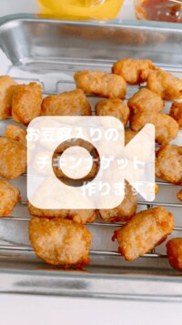 渡辺美奈代『お豆腐入りチキンナゲット』
