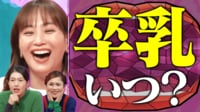 1児のママ 平野ノラ 卒乳＆搾乳の想いを語る！さらにママ会ライブ昼の部のゲスト発表も！