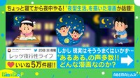 レッツ夜行性!でも気を付けないと...?