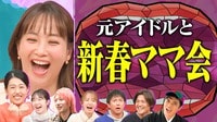 【新春2時間SP】あのアイドルも今はママに！4児のママ紺野あさ美＆新米ママ峯岸みなみを招きミキティ＆夏子と子育て本音トーク