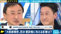 維新の会・東議員「相手が感情的に訴えるのが上手だった」最後に反対派増えたワケ