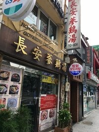 堀ちえみ『ソウル市庁近く長安参鶏湯』