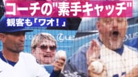 【映像】ロウキは俺が守る!ド軍コーチの“神キャッチ”