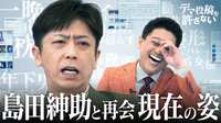 【後藤輝基】島田紳助との再会＆芸能界の裏側
