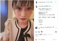 「HAPPYな1年にしたいと思います」山田優、豪華なバースデーケーキの写真を添えて38歳の誕生日を報告