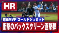 【映像】まるでロケット！昨季MVP主砲が放った衝撃のバックスクリーン直撃弾