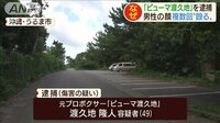 最新の社会ニュース【随時更新】 -  - 男性を複数回殴ったか　元「ピューマ渡久地」を逮捕 | 動画視聴は【Abemaビデオ(AbemaTV)】