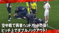 空中戦で両者ヘッドバット炸裂!ピッチ上でダブルノックアウト