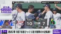 【映像】9回裏から大変な事が起きた！