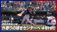 【映像】吉田正尚、今季4号は飛距離125.5メートルの豪快弾
