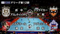 Fリーグ2017-2018 第12節 | AbemaTV(アベマTV)