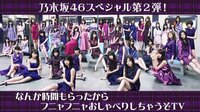 乃木坂46SP第2弾！なんか時間もらったからフニャフニャおしゃべりしちゃうぞTV | AbemaTV