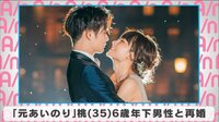  「元あいのり」桃 6歳年下男性と再婚