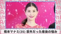 橋本マナミ 意外だった産後の悩み