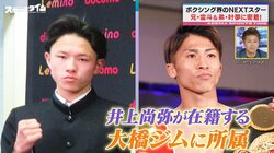 ボクシング界のNEXTスター“片岡兄弟”を見逃すな！兄・雷斗は井上尚弥の所属ジムへ 会長も太鼓判「今まで見た中で一番の天才」