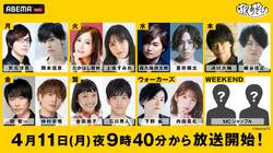 『声優と夜あそび』新シーズン体制発表！岡本信彦、たかはし智秋、蒼井翔太、細谷佳正ら4名が新MCに就任決定