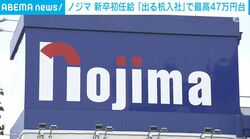 ノジマ 新卒初任給「出る杭入社」で最高47万円台