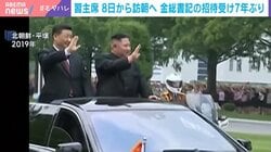 習主席 8日から訪朝へ 金総書記の招待受け7年ぶり