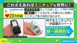 最も簡単に“ミニチュア”な世界を再現！写真に隠された秘密に「逆転の発想で最高」「脳がバグる」と反響