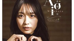 溝端葵「全体的に大人っぽいグラビアになって」 可憐さ艶やかさ際立つ“圧倒的な美ボディ”『週チャン』2度目の表紙