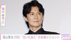 家族写真が話題・福山雅治（56）“泣いたあとですからね”自撮りショットに「目が赤く見えますね」「ましゃが街にいる！」などの声