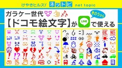 ガラケーに革命「ドコモ絵文字」がLINEで復活！ 街からは懐かしエピソードも
