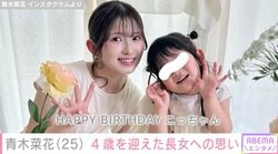 夫が22歳で急逝「なのかじ」青木菜花（25）、長女の4歳の誕生日を報告「4年間いろんなことがあったけど…」
