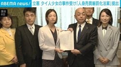 立憲 タイ人少女の事件受け「人身売買厳罰化法案」提出