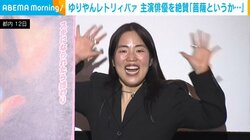 ゆりやんレトリィバァ、主演俳優を“ゆりやん流”に絶賛「本当にありがたい存在」