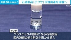 石油製品「ナフサ」代替調達を倍増へ