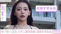 “せいせい”田向星華、自身のひもビキニ姿にツッコミ「足短すぎるね」