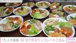 6男7女15人大家族「うるしやま家」47歳母、30分で作るワンプレートごはん