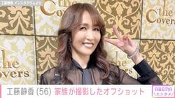 工藤静香（56）、家族が撮影した貴重なオフショットに反響「ステキな写真」