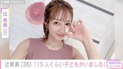 辻󠄀希美、自宅の広々バルコニーで野球大会「15人くらい子どもがいました」